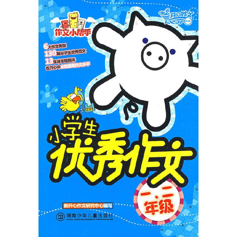 作文小帮手・小学生优秀作文・ 一、二年级