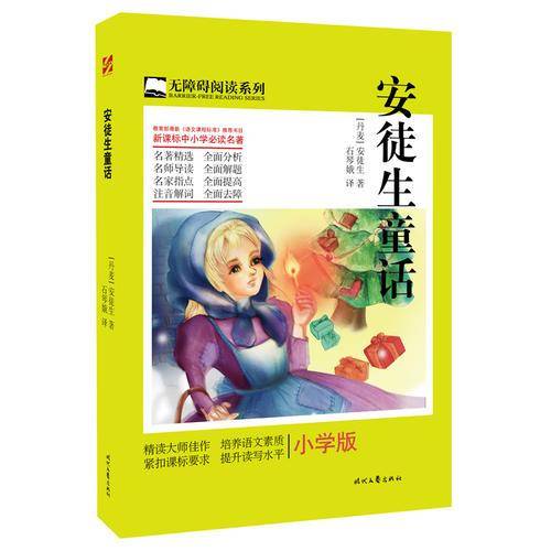 安徒生童话（小学版）