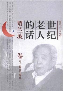 世纪老人的话