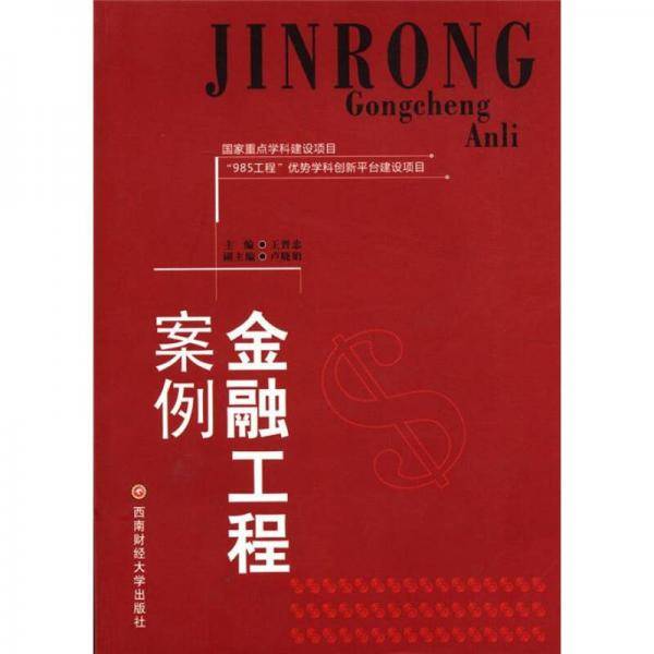 金融工程案例