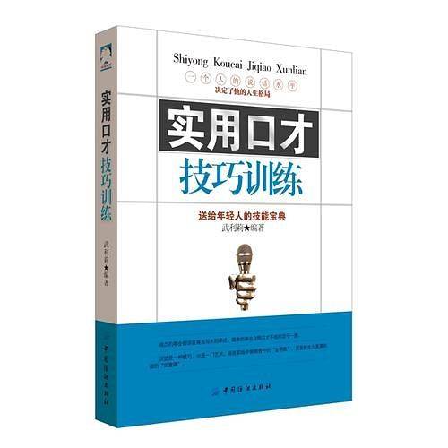 实用口才技巧训练
