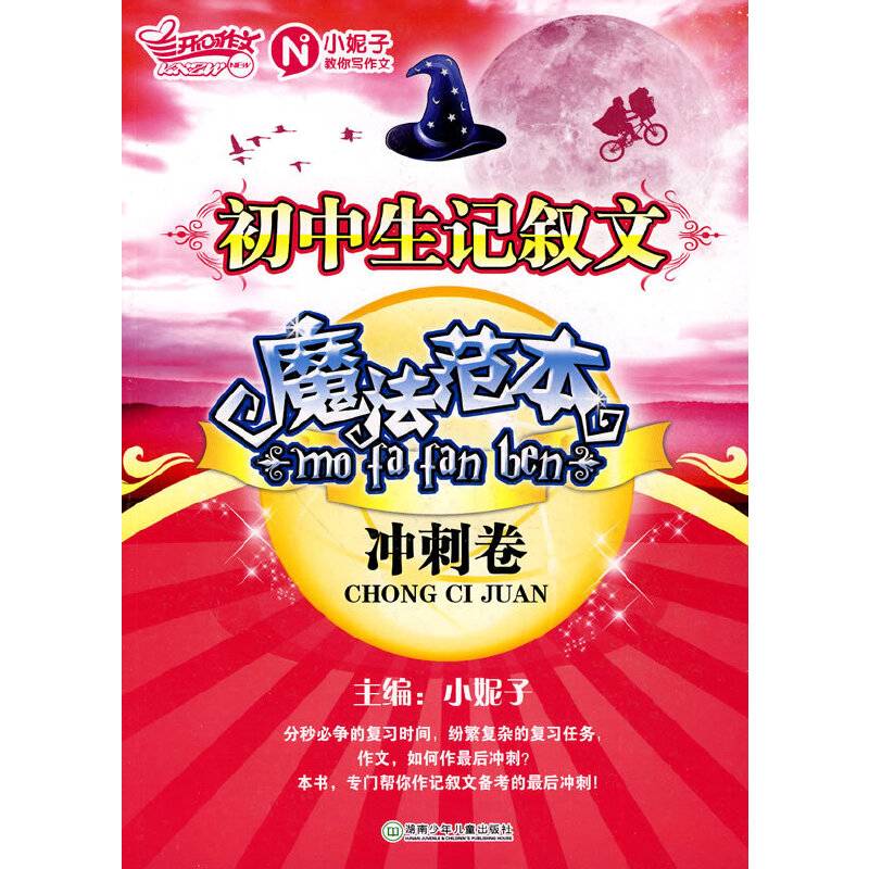 初中生记叙文魔法范本・冲刺卷
