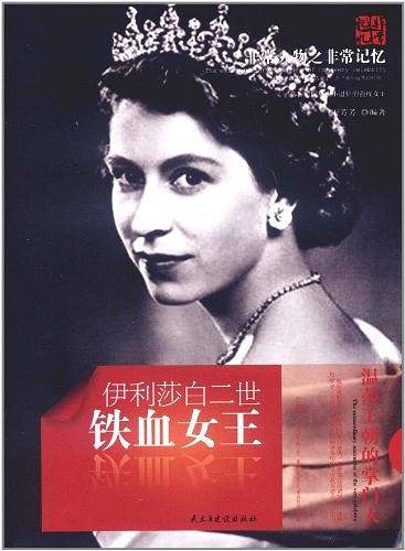 非常人物非常记忆系列-铁血女王