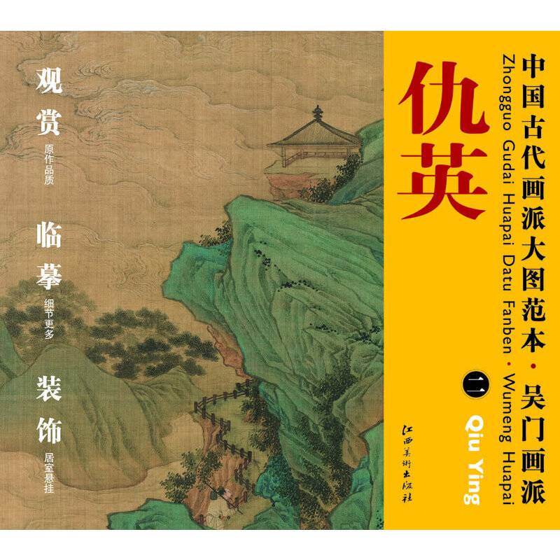 中国古代画派大图范本 吴门画派：仇英二