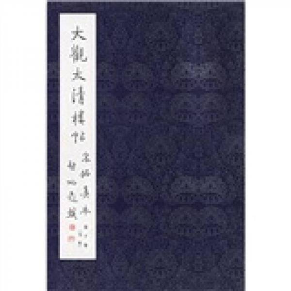 大观太清楼帖（第10卷）