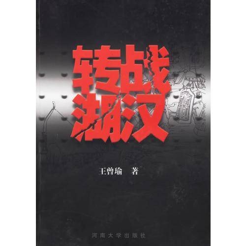转战湖汉