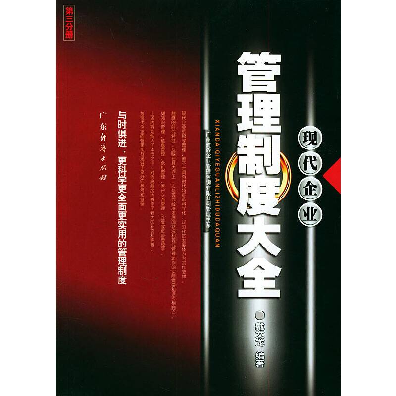 现代企业管理制度大全/广州雅森企业管理咨询有限公司管理书系