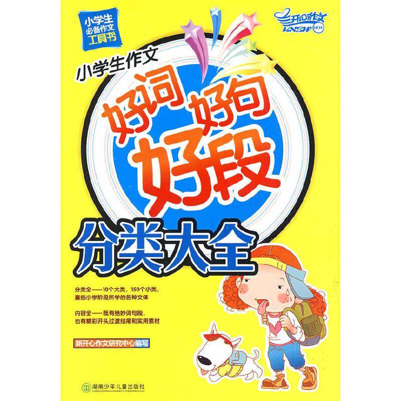 小学生作文好词好句好段分类大全