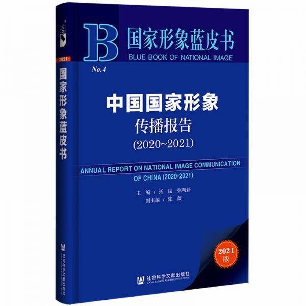 国家形象蓝皮书：中国国家形象传播报告（2020-2021）