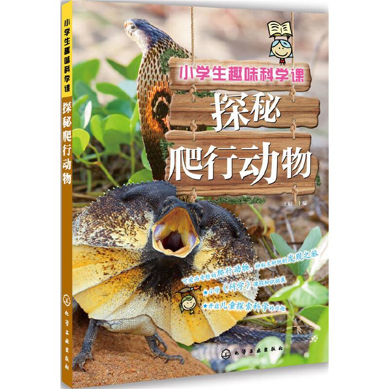 小学生趣味科学课：探秘爬行动物