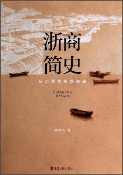 浙商简史