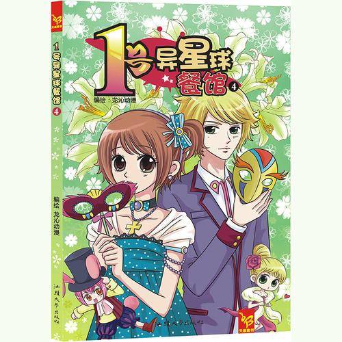 天星童书/漫画 1号异星球餐馆4