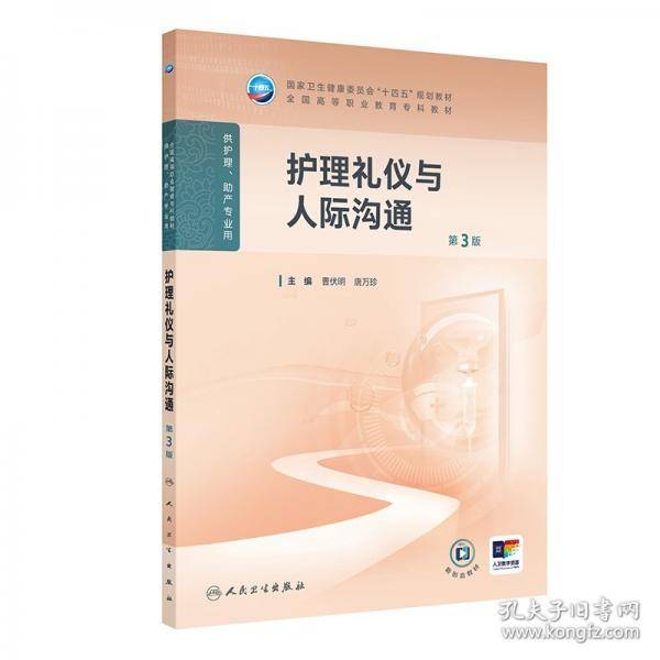 护理礼仪与人际沟通
