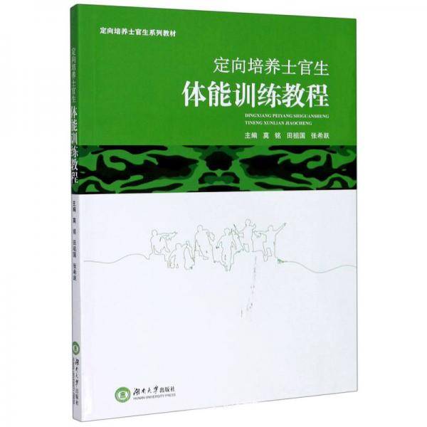 定向培养士官生体能训练教程/定向培养士官生系列教材