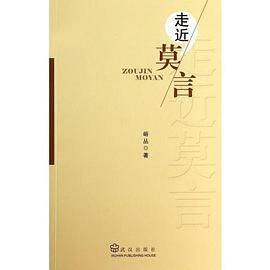 走近莫言