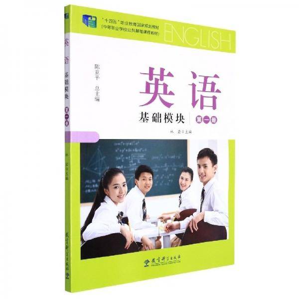 英语基础模块第一册 林岩 教育科学出版社 9787519126605