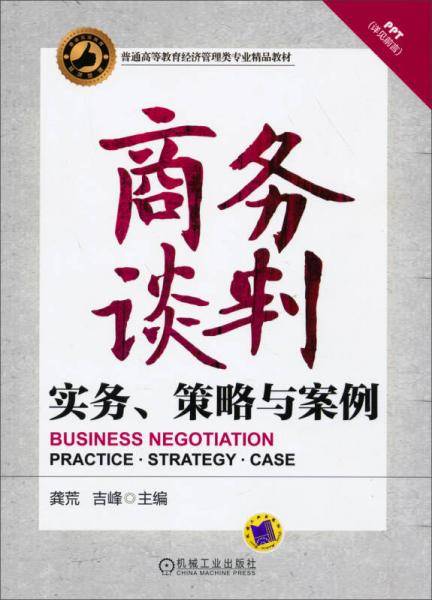 商务谈判 实务、策略与案例