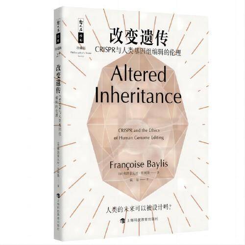 哲人石丛书25周年珍藏版·改变遗传：CRISPR与人类基因组编辑的伦理