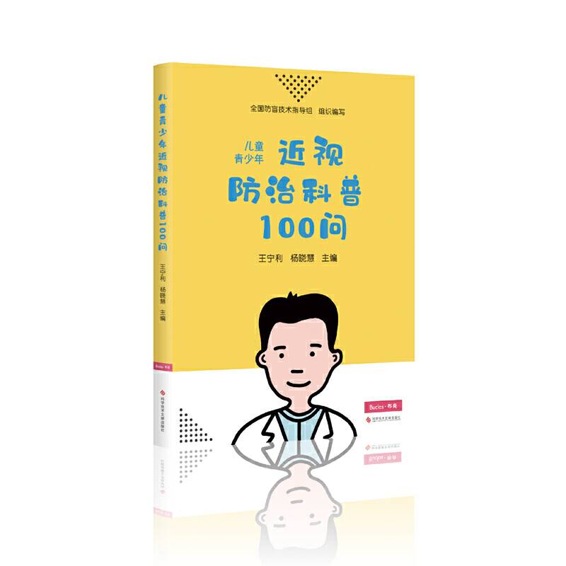 儿童青少年近视防治科普100问