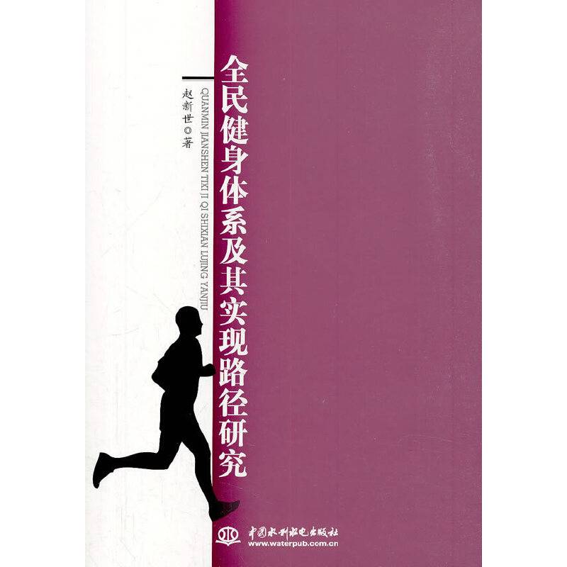 全民健身体系及其实现路径研究