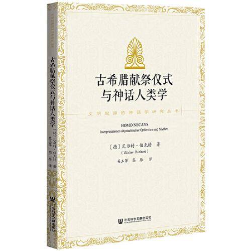 古希腊献祭仪式与神话人类学