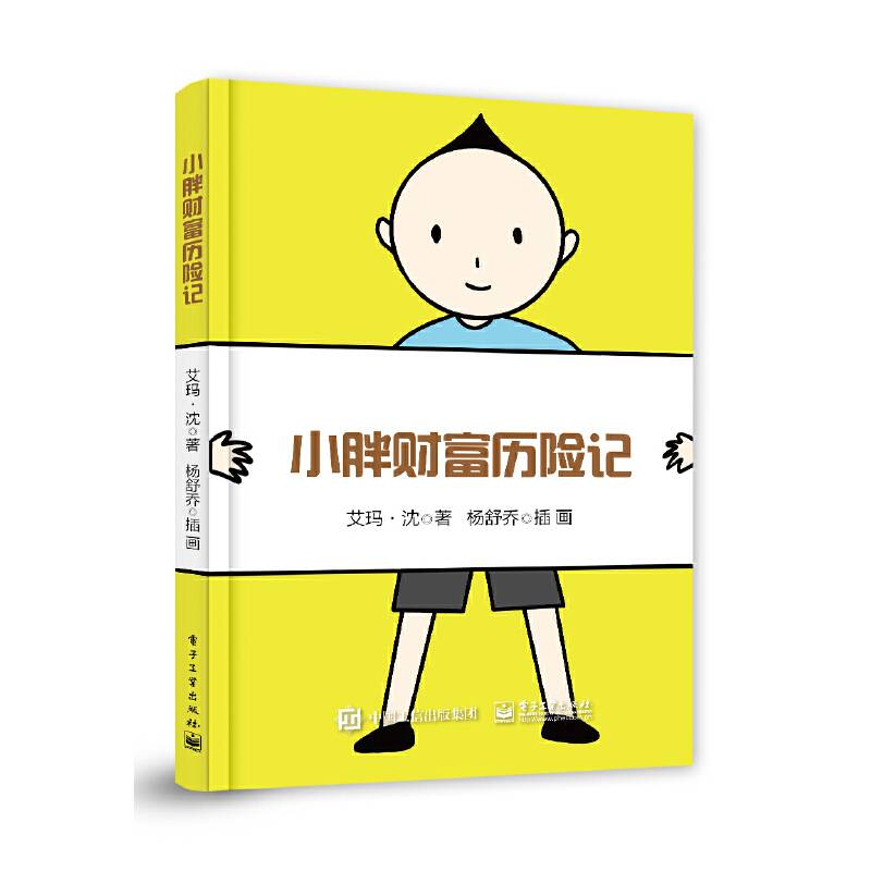 小胖财富历险记