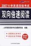 2007大学英语四级考试双向倍速阅读