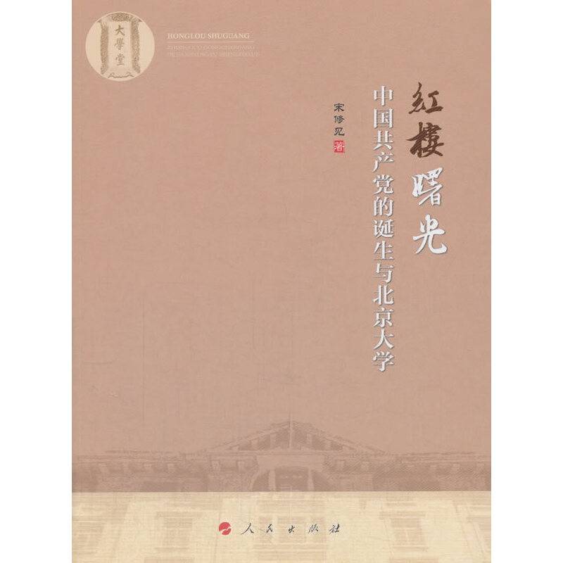 红楼曙光——中国共产党的诞生与北京大学