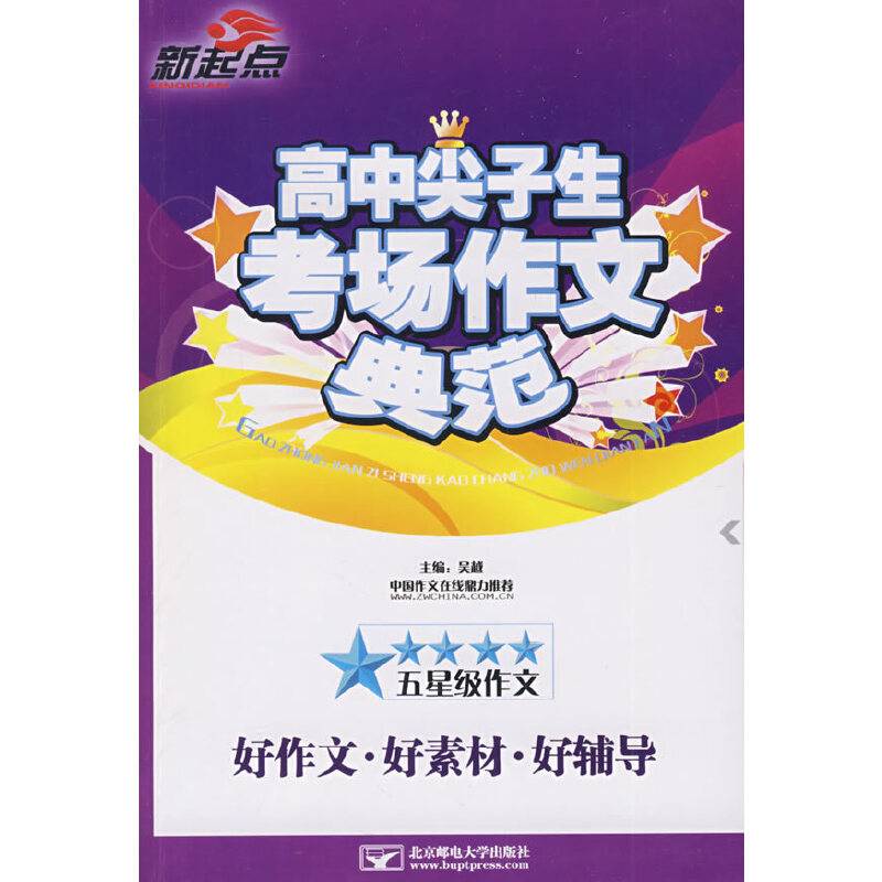 高中尖子生考场作文典范