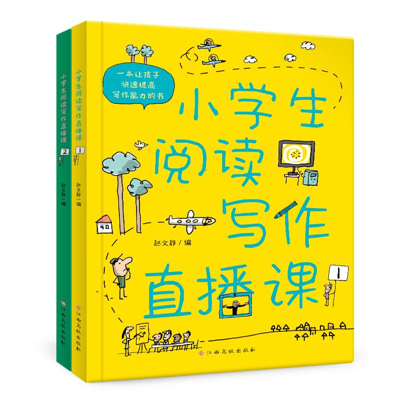 小学生阅读写作直播课（套装2册）