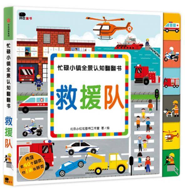 救援队/忙碌小镇全景认知翻翻书