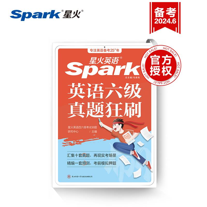 备战2024年6月新题型·星火英语·四六级试卷·六级真题英语六级真题狂刷（10套真题+1套预测）
