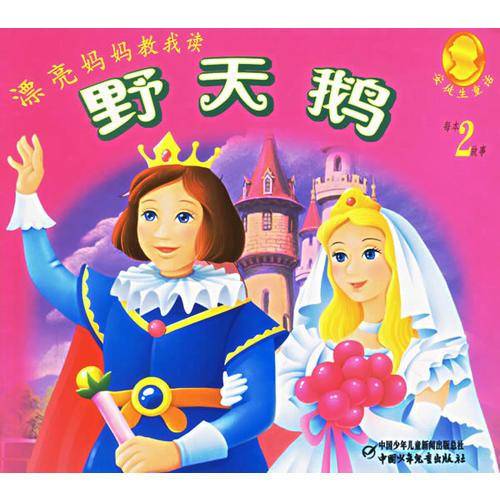漂亮妈妈教我读——野天鹅