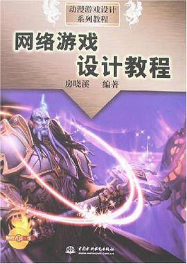 网络游戏设计教程