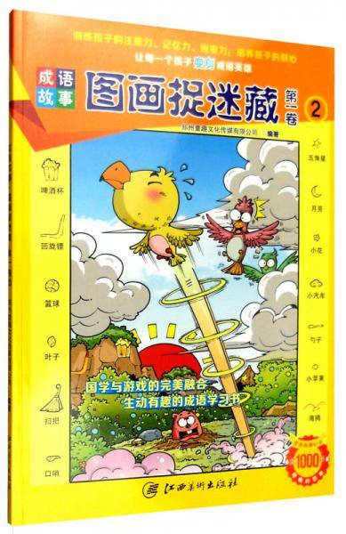 成语故事：图画捉迷藏（第一卷2）