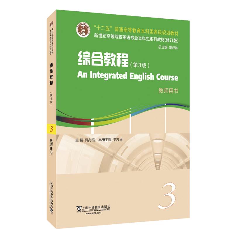 英语专业本科生教材.修订版：综合教程（第3版）3教师用书（一书一码）