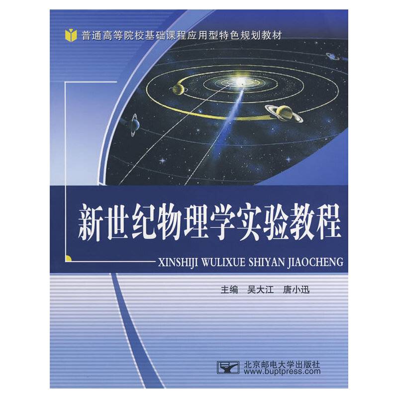 新世纪物理学实验教程