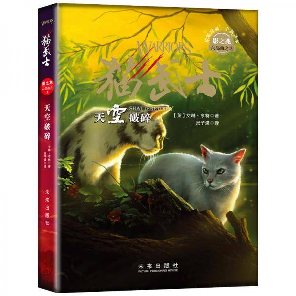 猫武士六部曲3