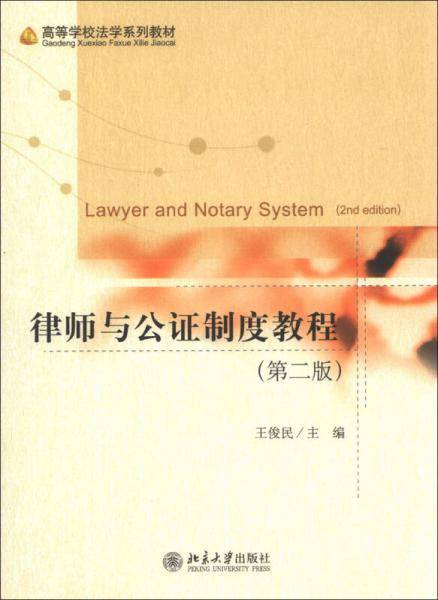 律师与公证制度教程（第2版）/高等学校法学系列教材