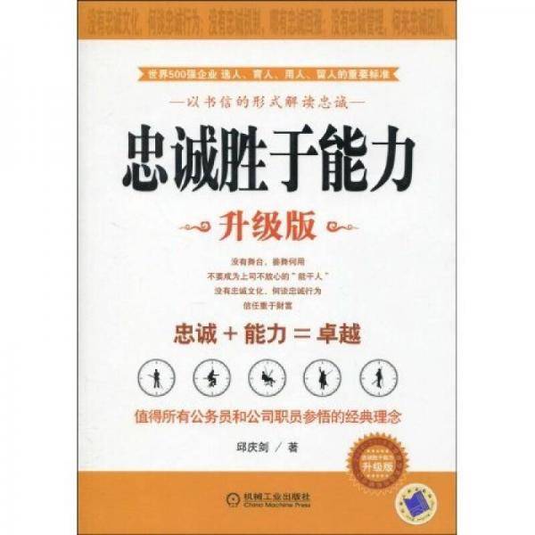 忠诚胜于能力