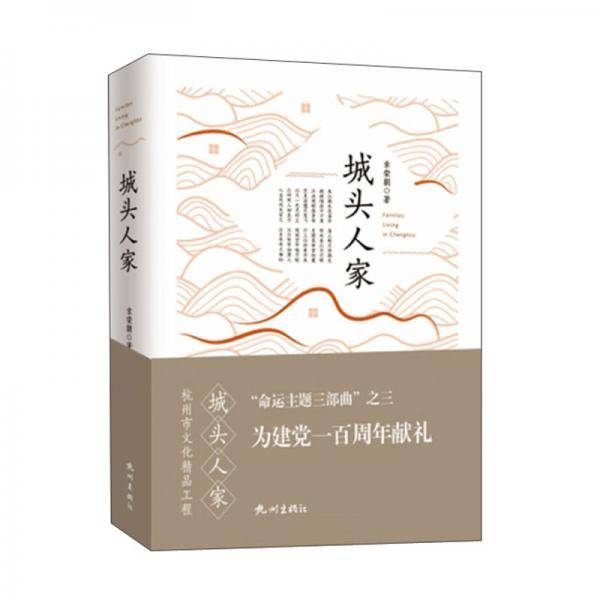 城头人家