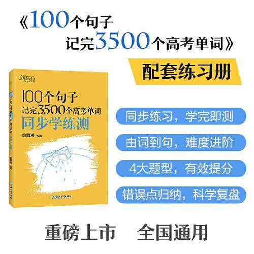 新东方 100个句子记完3500个高考单词 同步学练测