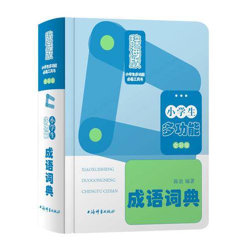 小学生多功能成语词典（全彩版）