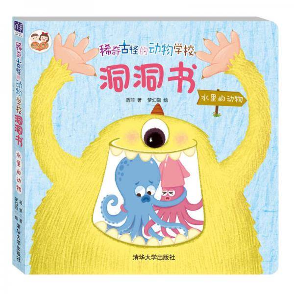 稀奇古怪的动物学校洞洞书：水里的动物（酉酉和西西）