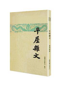 平屋杂文（「现代文学名著原版珍藏」系列）