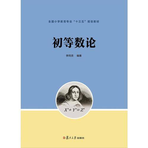 初等数论（全国小学教育专业“十三五”规划教材）