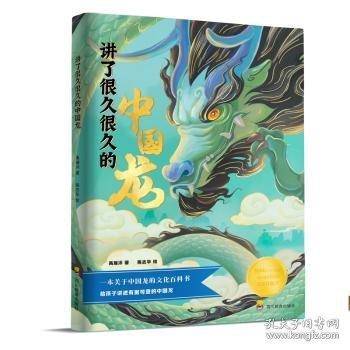 讲了很久很久的中国龙 ：有史可依有据可查的中国龙