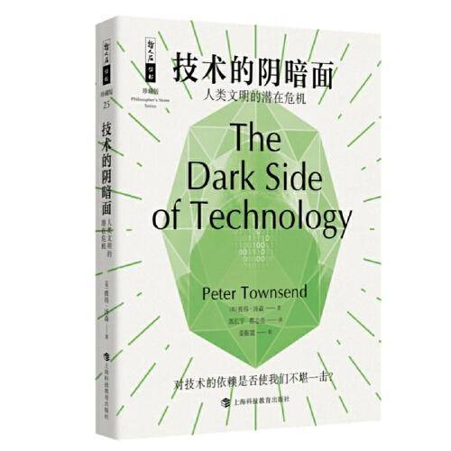 哲人石丛书25周年珍藏版·技术的阴暗面：人类文明的潜在危机