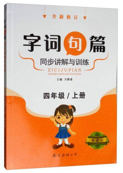 字词句篇同步讲解与训练（4年级上）