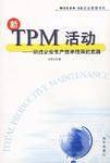 新TPM活动